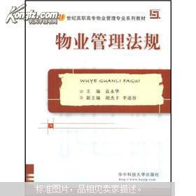 物業(yè)管理法規(guī) 構建21世紀高職高專專業(yè)人才的知識基石